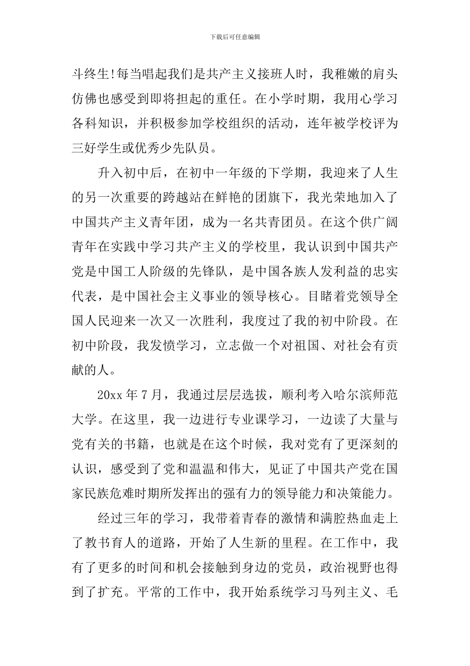 教师个人自传范文_第2页