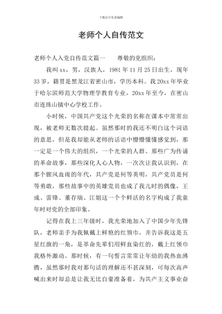 教师个人自传范文