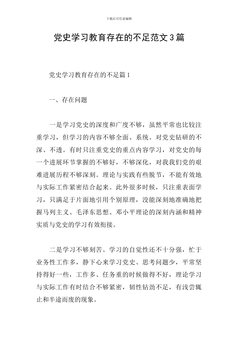 党史学习教育存在的不足范文3篇_第1页