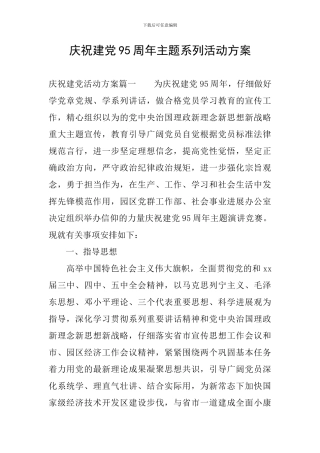 庆祝建党95周年主题系列活动方案
