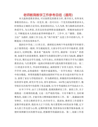 教师教育教学工作参考总结（通用） 