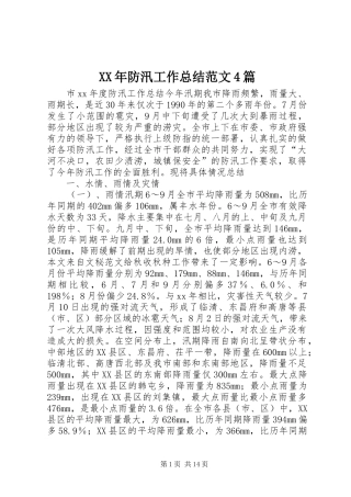 XX年防汛工作总结范文4篇
