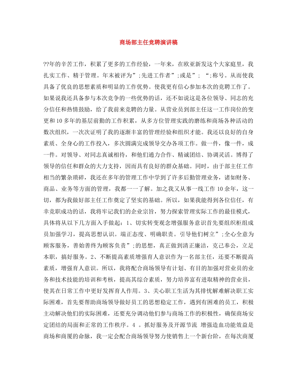 商场部主任竞聘演讲稿 _第1页