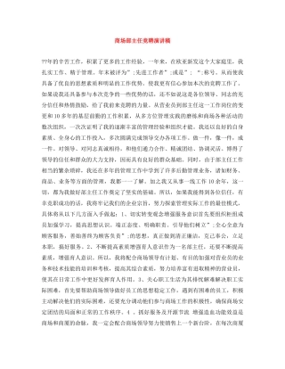 商场部主任竞聘演讲稿 