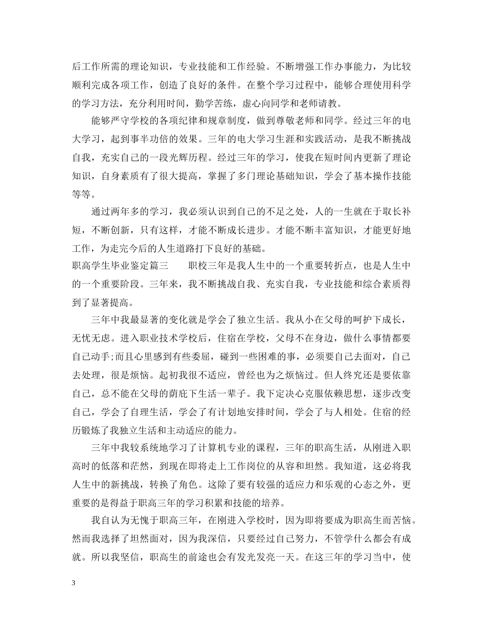 职高学生毕业鉴定 _第3页