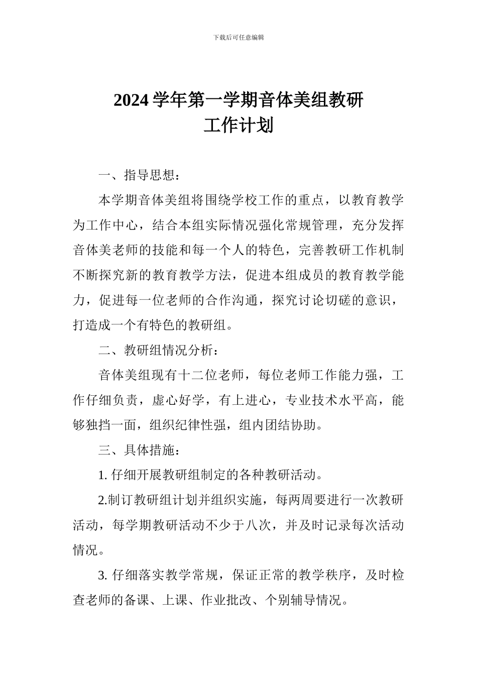 2024学年第一学期音体美组教研工作计划_第1页