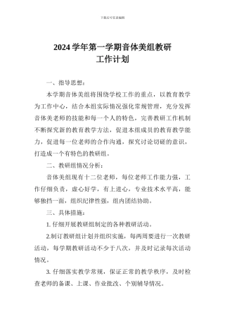 2024学年第一学期音体美组教研工作计划