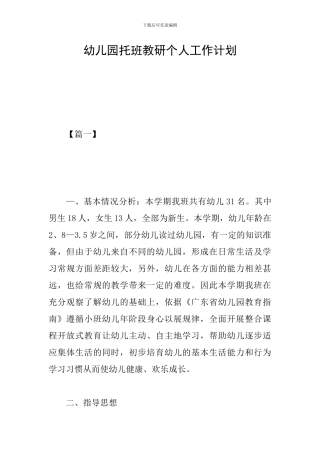 幼儿园托班教研个人工作计划