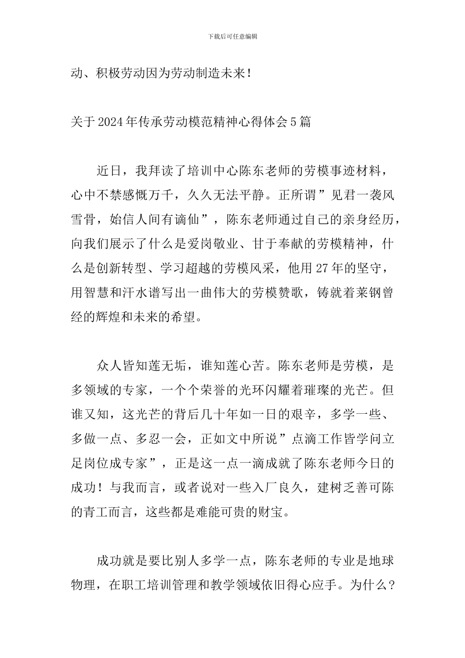 关于2024年传承劳动模范精神心得体会5篇_第3页