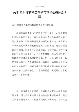 关于2024年传承劳动模范精神心得体会5篇