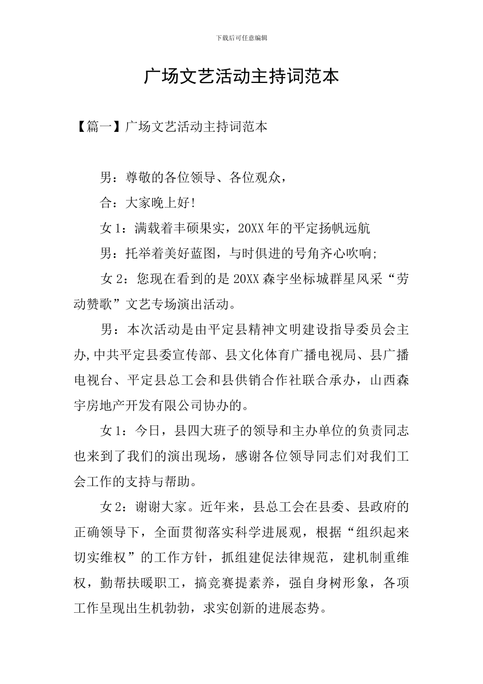 广场文艺活动主持词范本_第1页