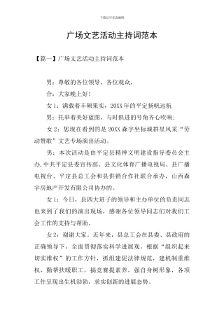 广场文艺活动主持词范本