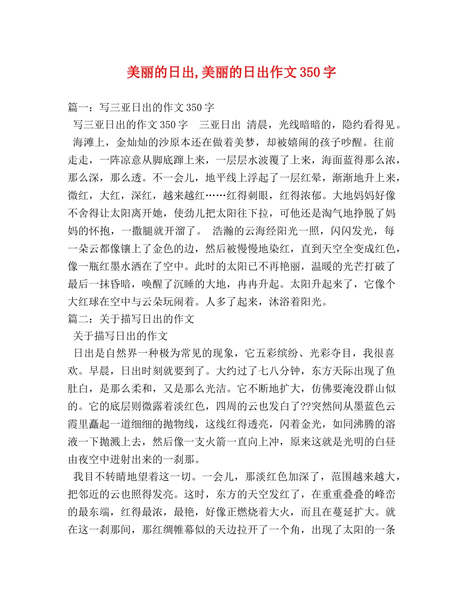 美丽的日出,美丽的日出作文350字 _第1页