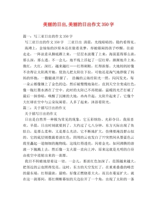 美丽的日出,美丽的日出作文350字 