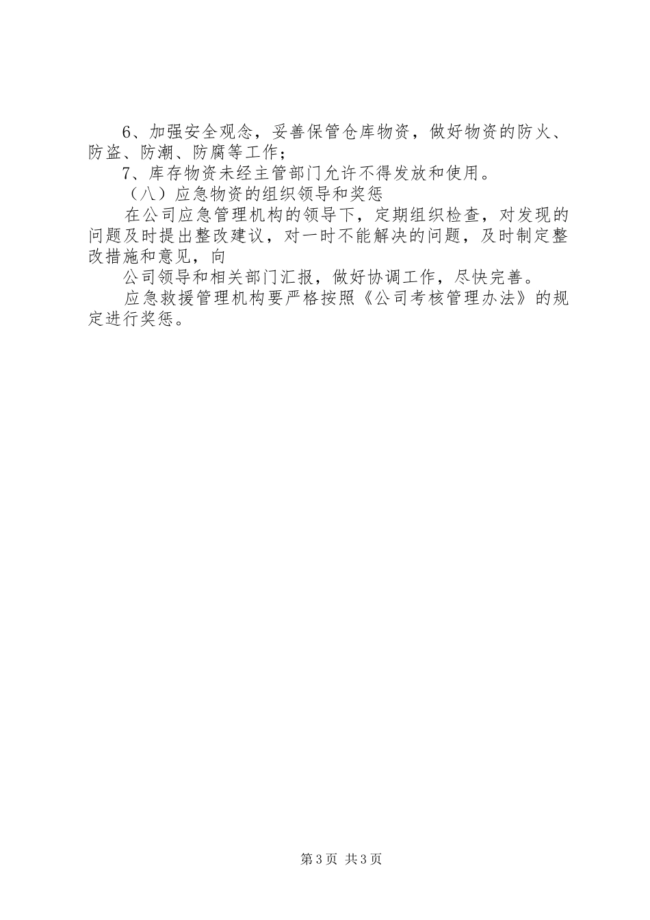 先锋乡应急物资储备制度_第3页