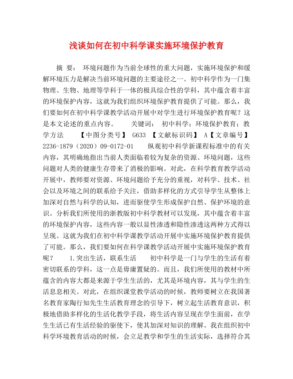 浅谈如何在初中科学课实施环境保护教育 _第1页