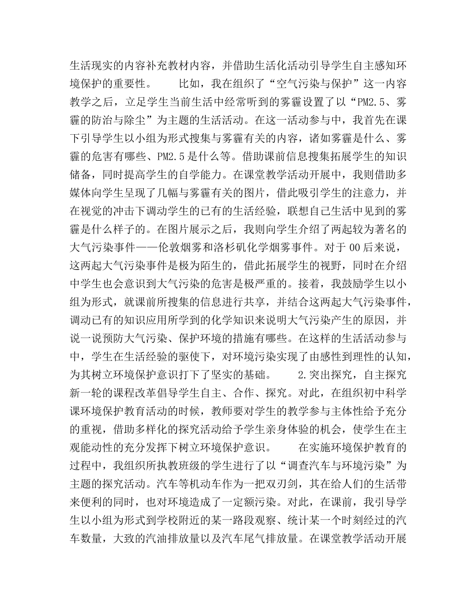 浅谈如何在初中科学课实施环境保护教育 _第2页