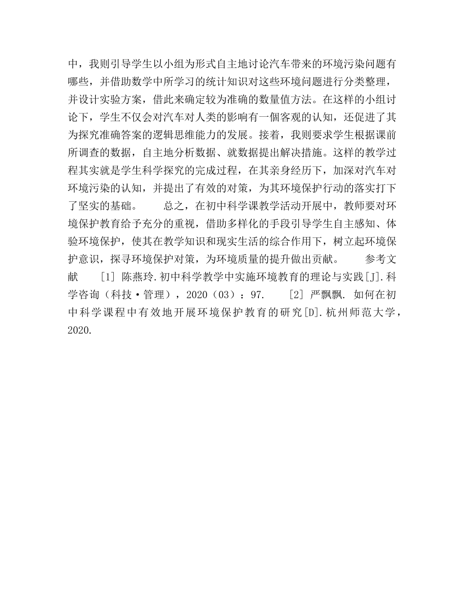浅谈如何在初中科学课实施环境保护教育 _第3页
