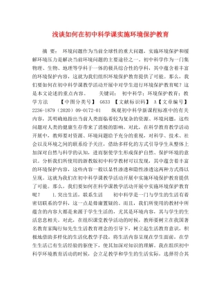 浅谈如何在初中科学课实施环境保护教育 