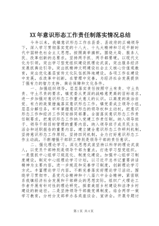 XX年意识形态工作责任制落实情况总结