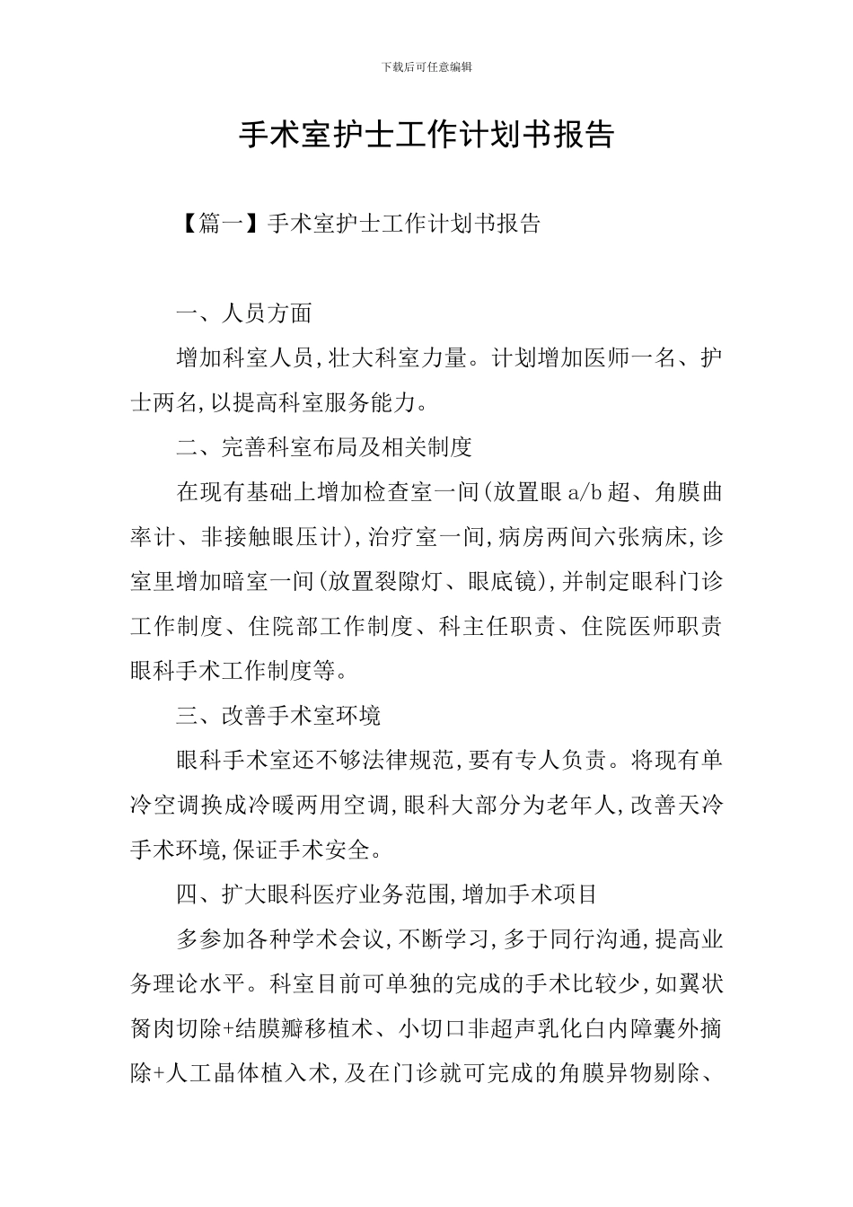 手术室护士工作计划书报告_第1页