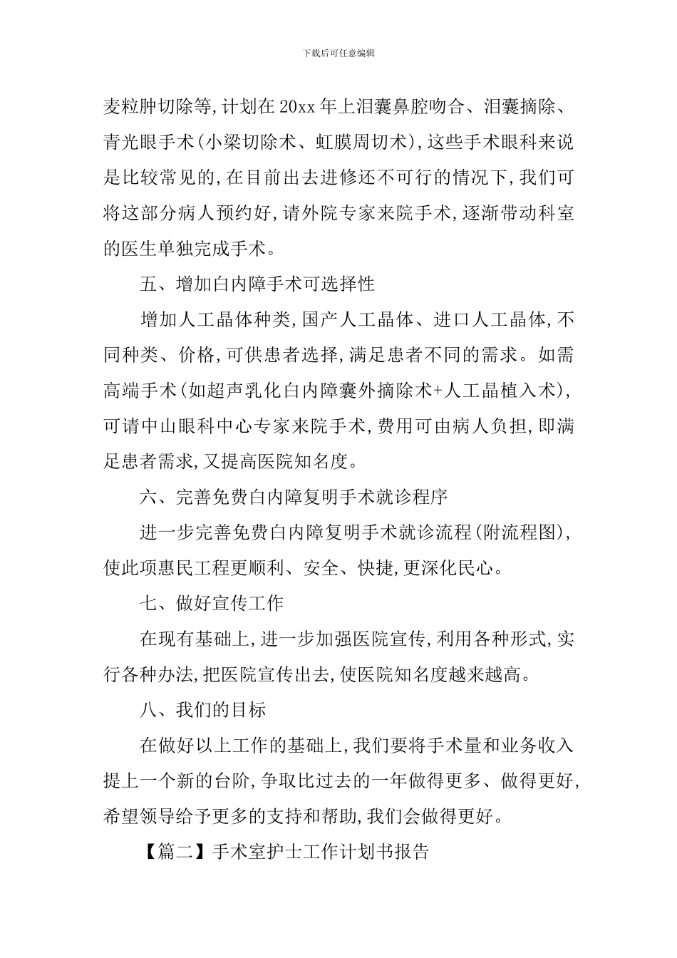 手术室护士工作计划书报告_第2页