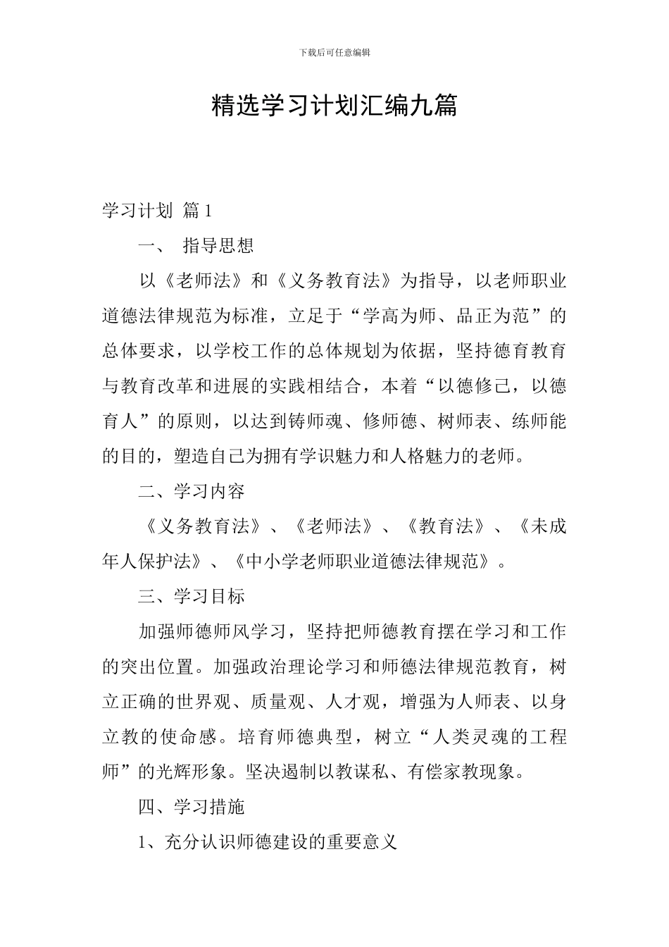 精选学习计划汇编九篇_第1页