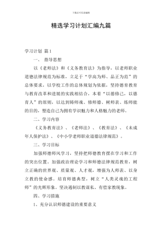 精选学习计划汇编九篇