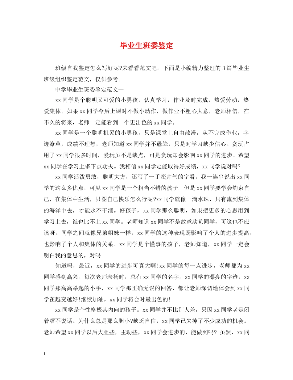 毕业生班委鉴定 _第1页