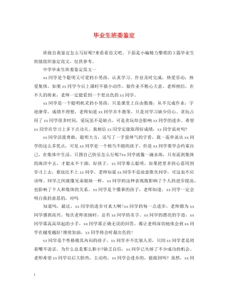 毕业生班委鉴定 