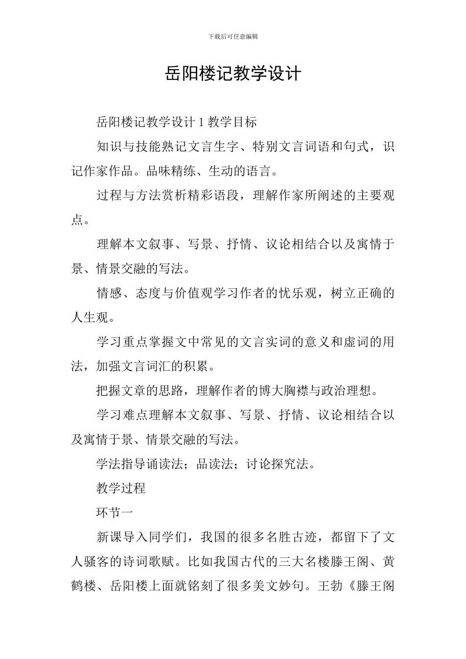 岳阳楼记教学设计_第1页