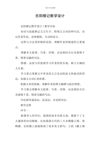 岳阳楼记教学设计