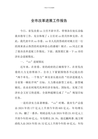 全市改革发展工作报告