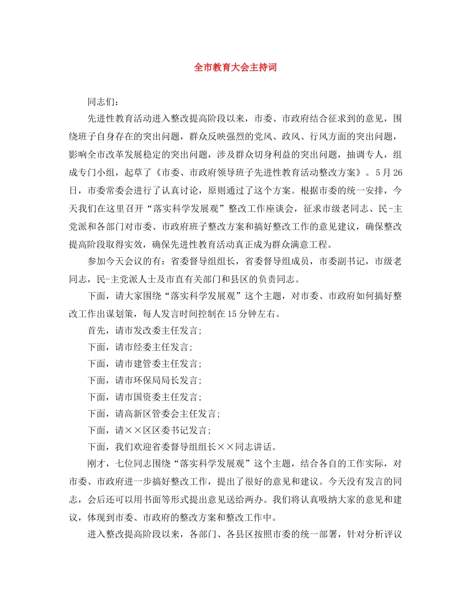 全市教育大会主持词 _第1页