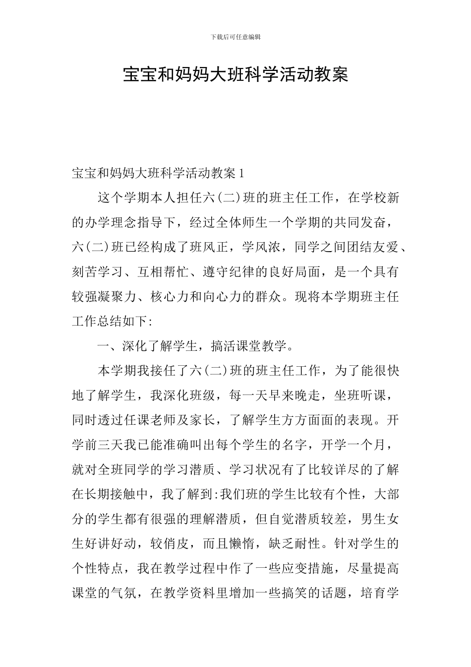 宝宝和妈妈大班科学活动教案_第1页