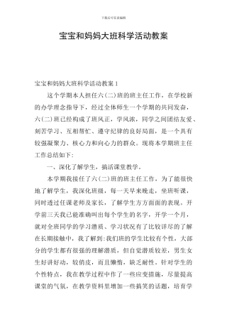 宝宝和妈妈大班科学活动教案