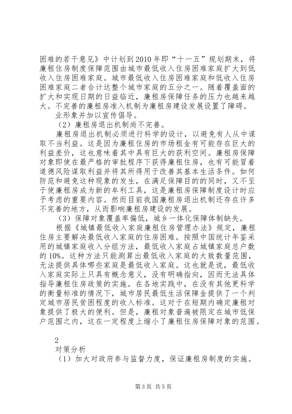 关于我国廉租房制度问题与对策探讨_第3页