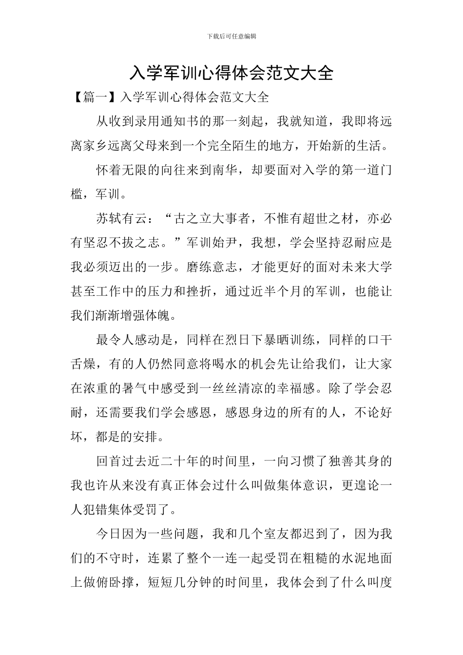 入学军训心得体会范文大全_第1页