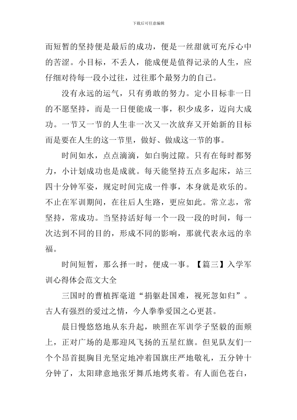 入学军训心得体会范文大全_第3页