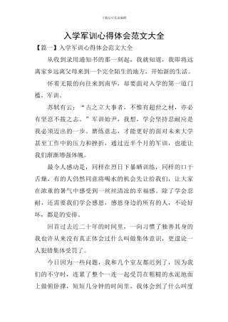 入学军训心得体会范文大全