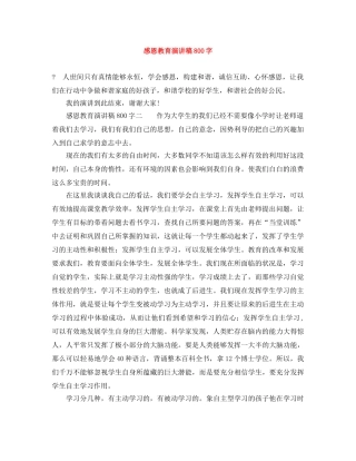 感恩教育演讲稿800字 