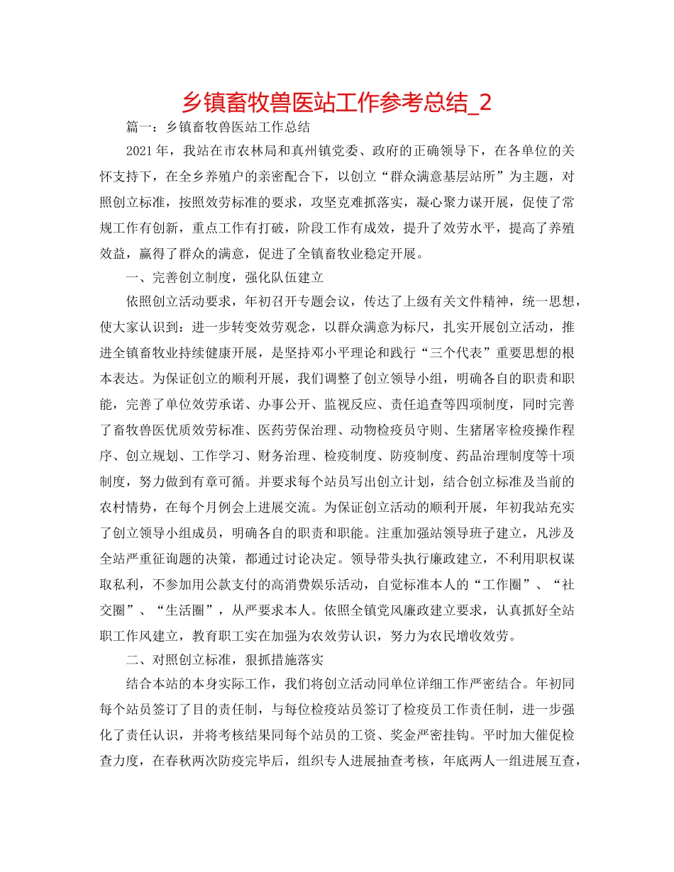 乡镇畜牧兽医站工作参考总结_2 _第1页