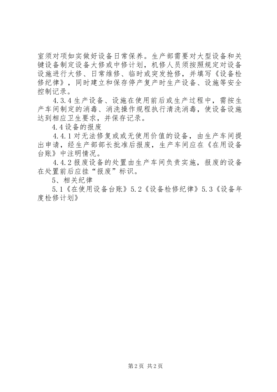 制药公司生产设备管理制度_第2页