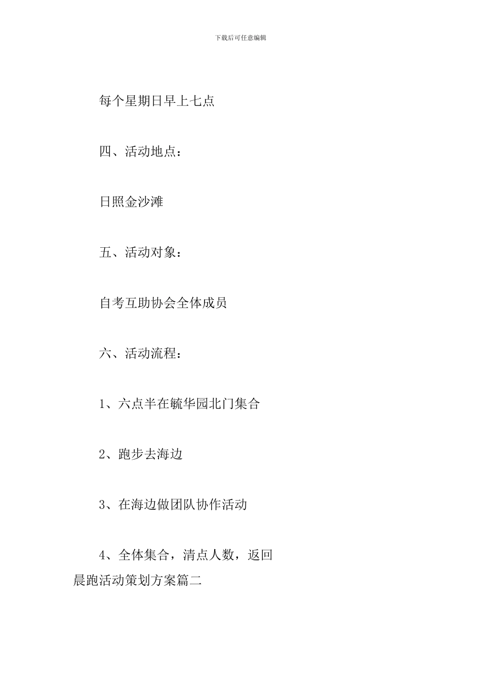 晨跑活动策划方案_第2页