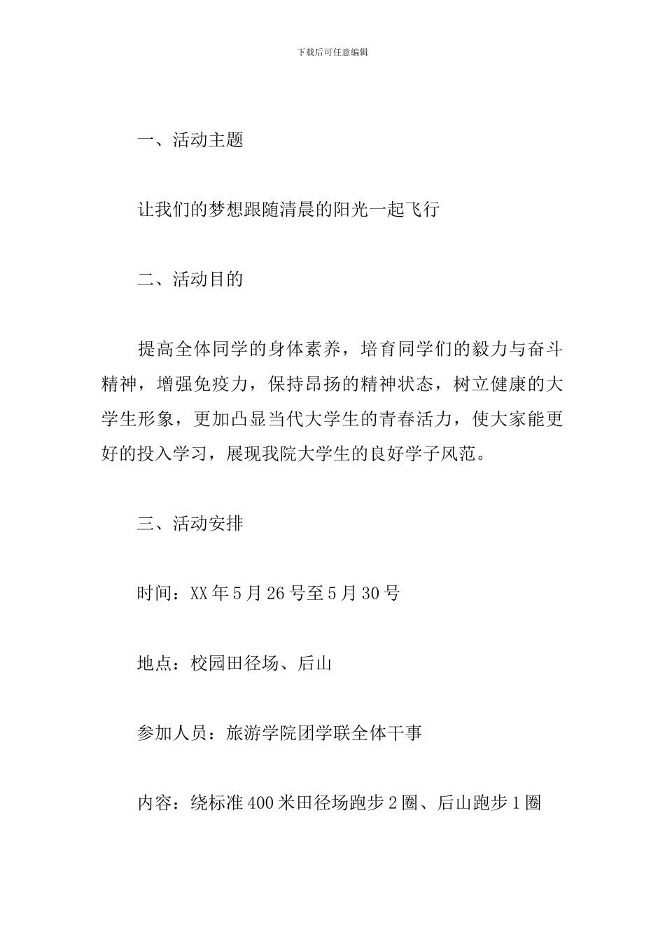 晨跑活动策划方案_第3页