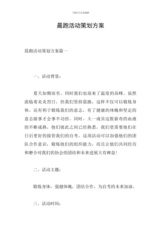 晨跑活动策划方案