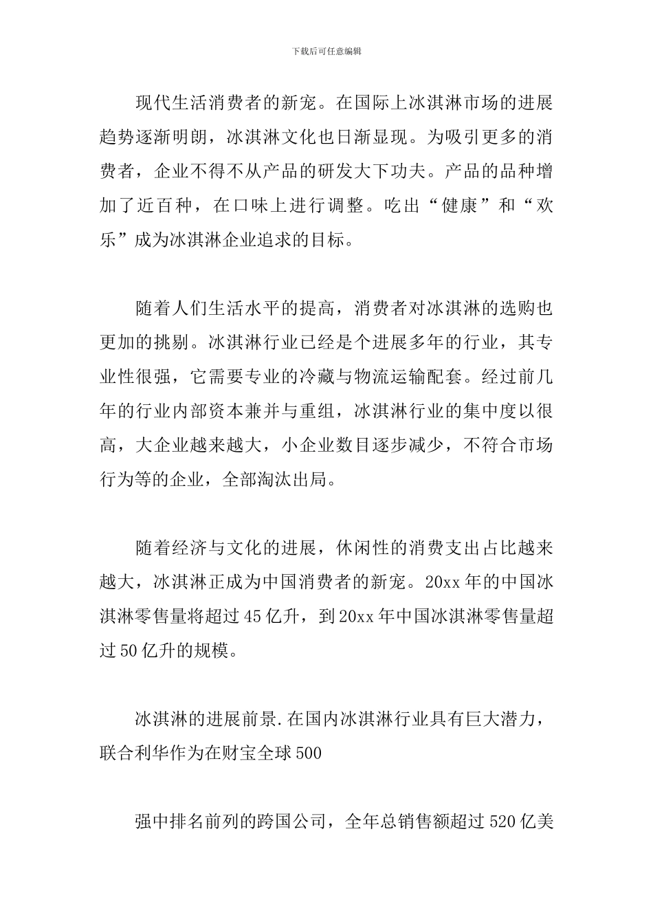 冰淇淋市场调查报告_第2页