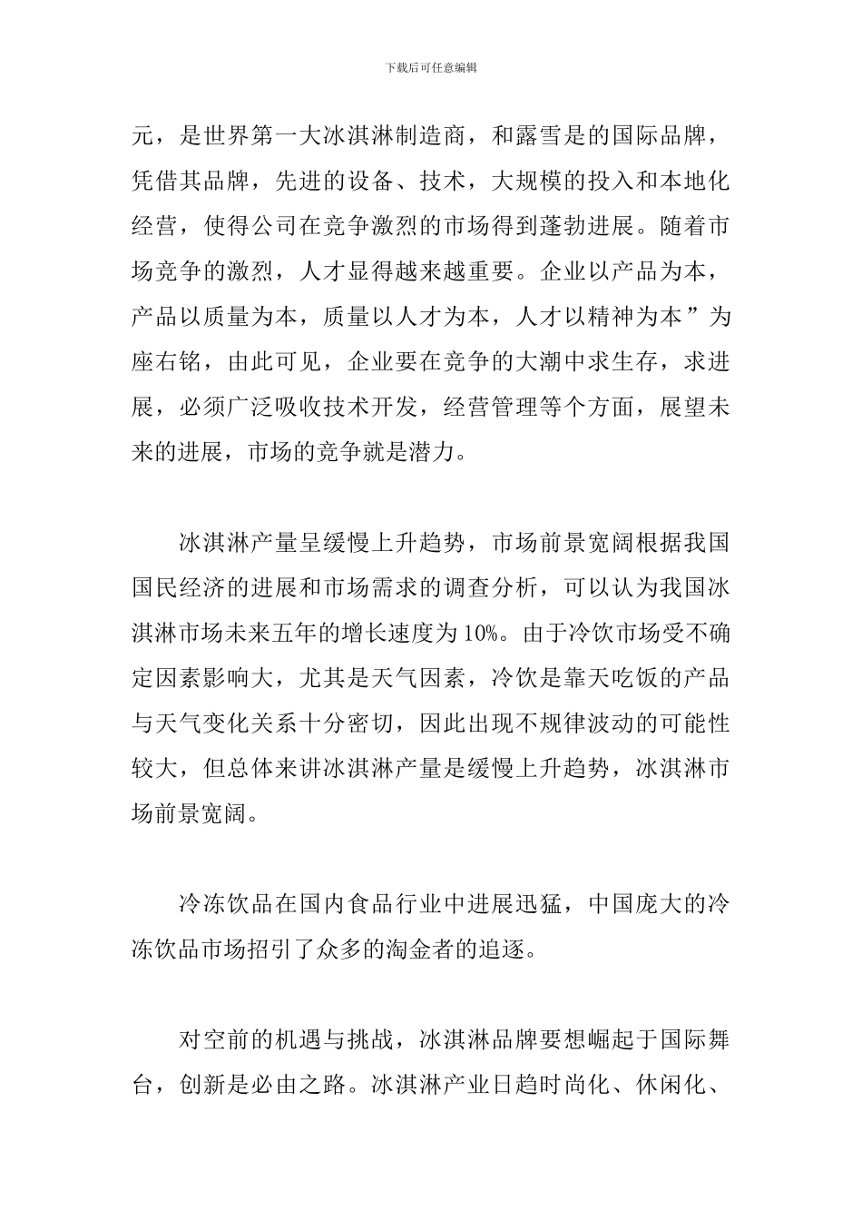 冰淇淋市场调查报告_第3页