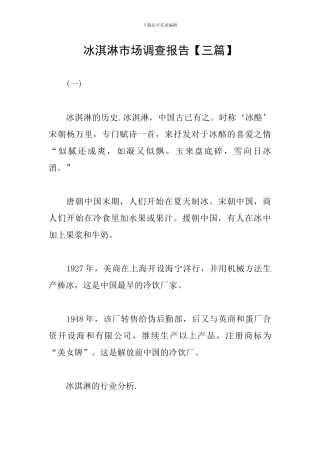 冰淇淋市场调查报告