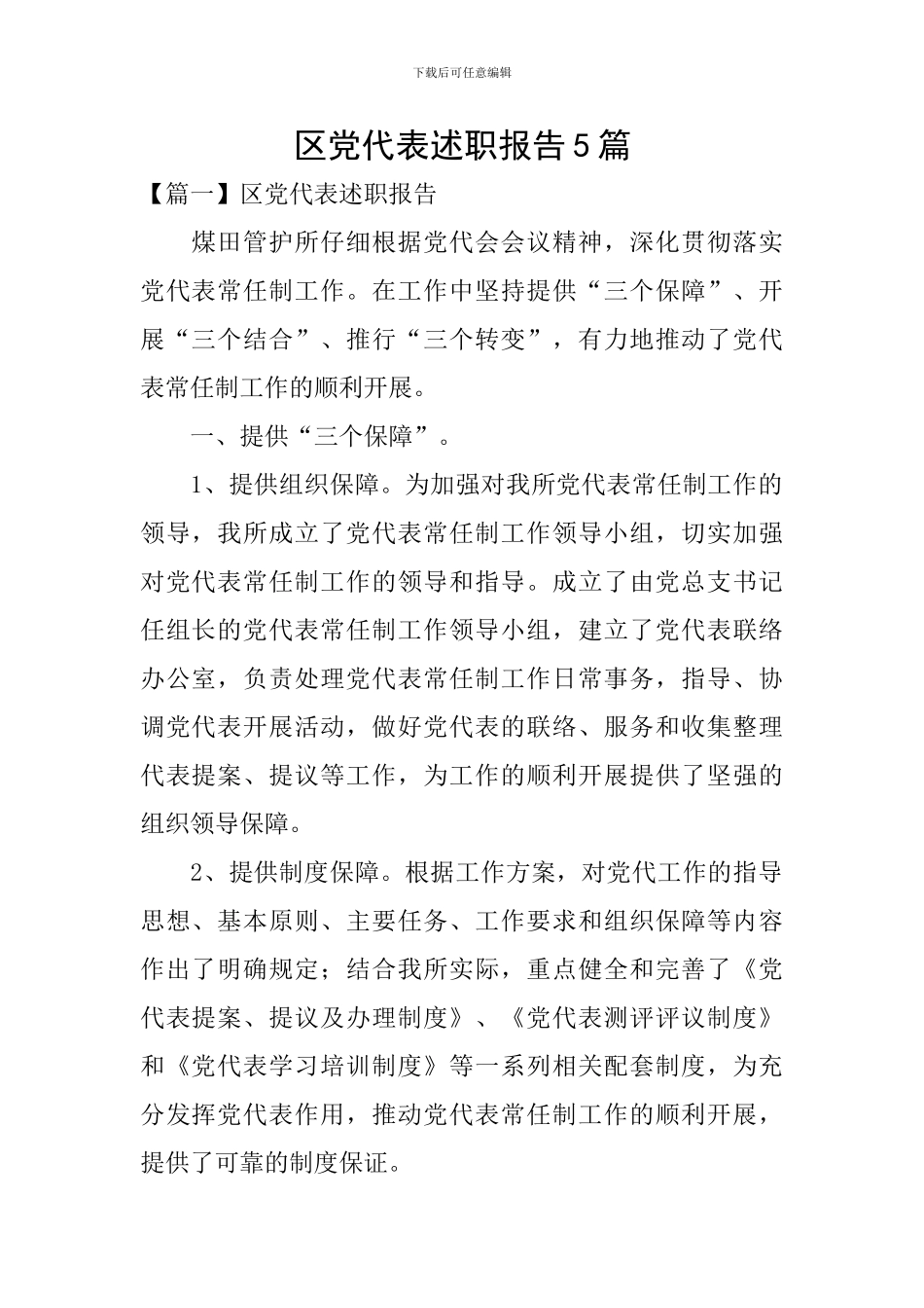 区党代表述职报告5篇_第1页